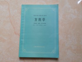 高等医药院校教材：方剂学（供中医、中药、针灸专业用）