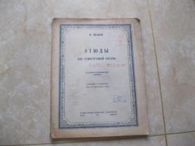 1948年，俄文原版乐谱