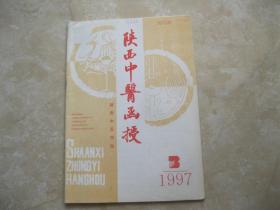 陕西中医函授 1997年3期