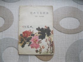 花卉写生技法 1963年印