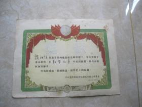 奖状 1960 中共昆明师范学院 教学改革