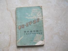 誉写、打字、油印技术操作简介