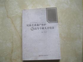 民族艺术遗产保护与高等专业人才培养