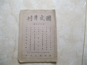 国立西南联大师范学院巜国文月刊》第三十八期