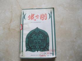 铁金刚