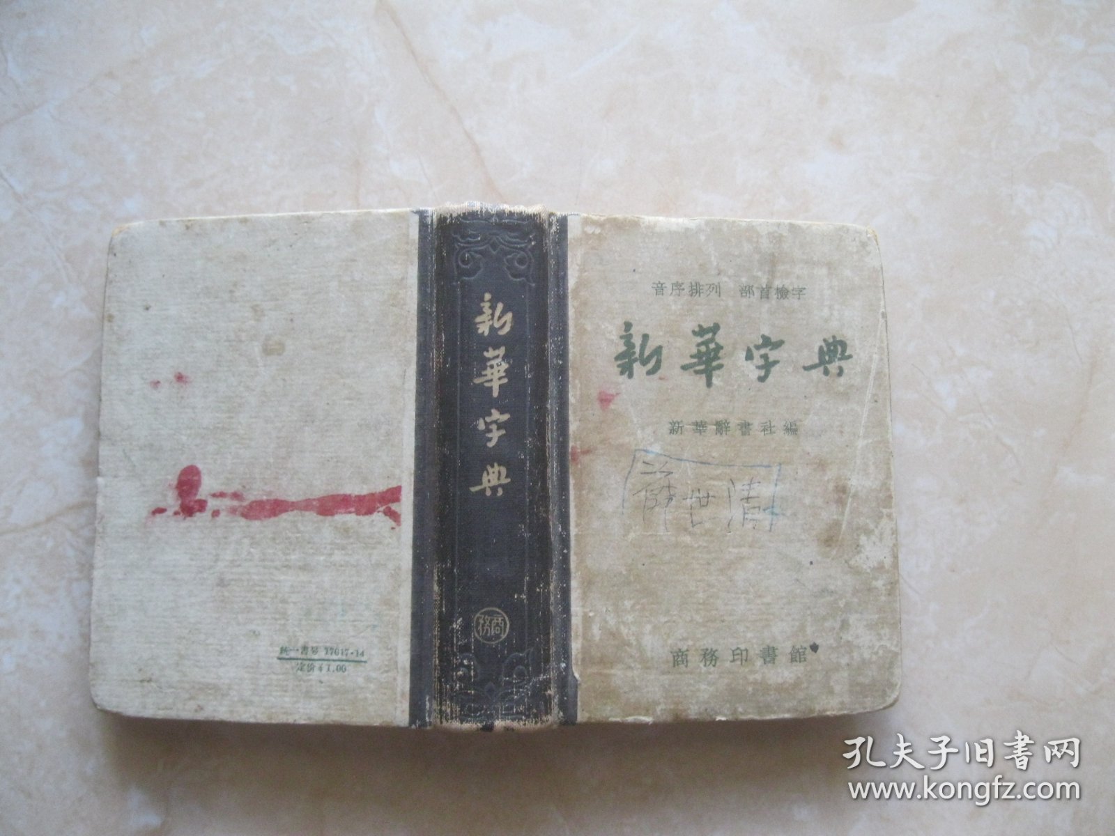 新华字典（1956年修订）