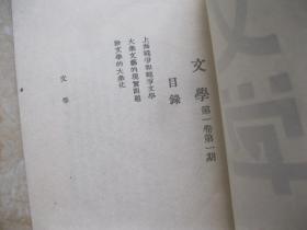 《文学》 第一卷 第一期（影印本 创刊号 ）