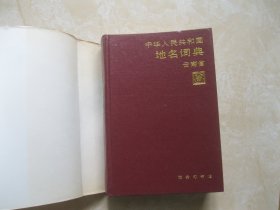 中华人民共和国地名词典 云南省