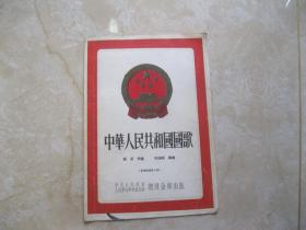 中华人民共和国国歌（军乐总谱第一号）1953年