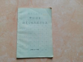 中小学生钢笔字帖及练习方法