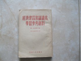 经济建设常识读本（第一章至第五章）