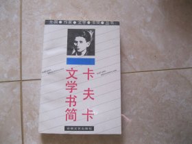 卡夫卡文学书简