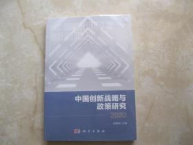 中国创新战略与政策研究2020