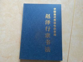 中国当代巨匠名家全集，赵泽行隶书法，硬精装，8开