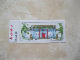 大慈恩寺 塑料门票