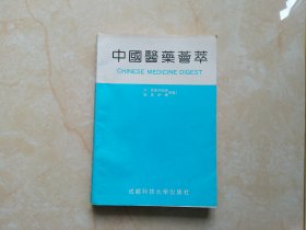 中国医药荟萃 （中西医药临床、临床护理专辑）