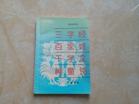 三字经 百家姓 千字文 神童诗