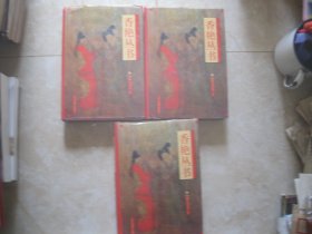 香艳丛书（上中下）