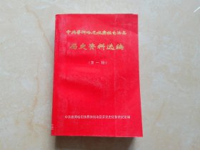 中共普洱哈尼族彝族自治县历史资料选编（第一辑）