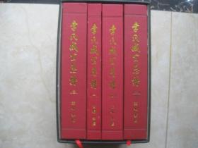 李氏成公总谱（1328—2018）《第一，二，三，四册。盒装全四册》大16开皮革装  厚本