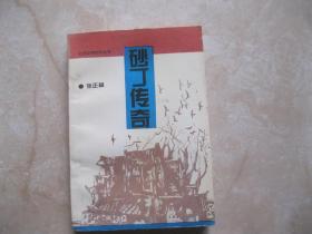 砂丁传奇  签赠本