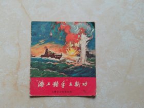 连环画 海上猎手立新功