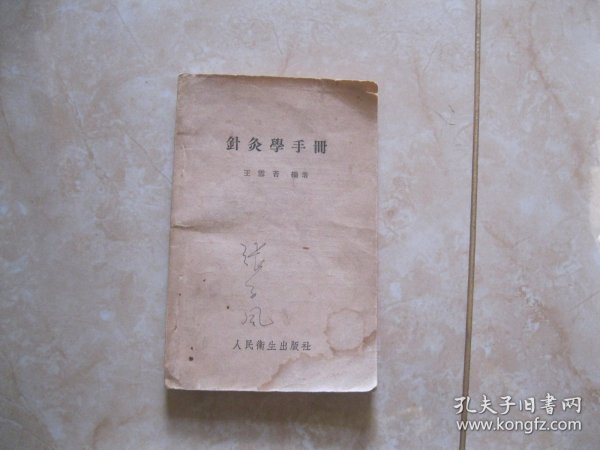 针灸学手册  1956年一版一印