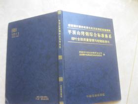 平顶山烤烟综合标准体系 烟叶全面质量管理与控制标准化