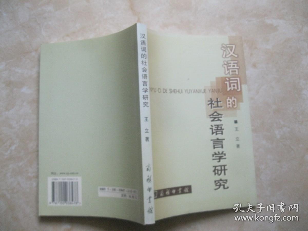 汉语词的社会语言学研究
