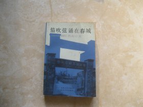 茄吹弦诵在春城：回忆西南联大