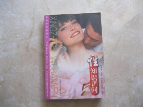 性知識500問