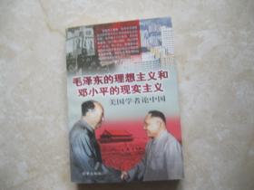 毛泽东的理想主义和邓小平的现实主义
