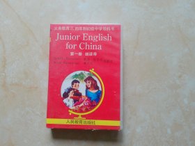 磁带 义务教育三、四年制初级中学教科书 第一册 朗读带