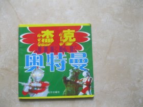 杰克奥特曼