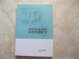 西部农村成人教育发展机制研究