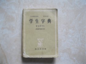 学生字典---部首排列本、附音序检字表（64开、1962年）