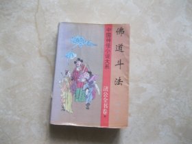 中国神怪小说大系：济公全书卷9 佛道斗法