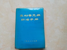 农村常见病防治手册