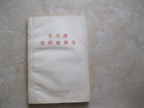 毛主席论历史科学