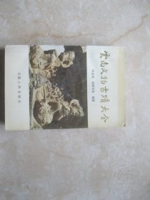 云南文物古迹大全