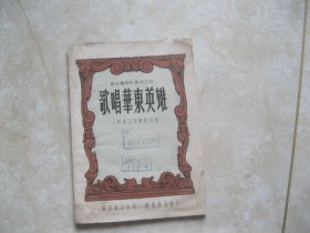 歌唱华东英雄（新音乐创作丛刊之四）