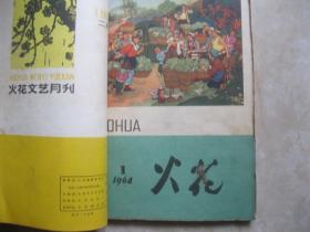 火花 1964年 1,2,3期（合订本，自订）