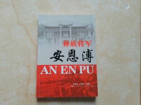 彝族将军安恩溥