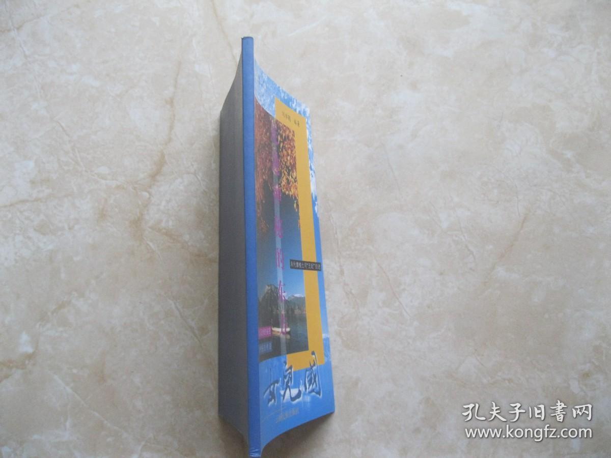 走进神秘的东方女儿国