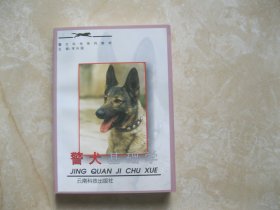 警犬基础学