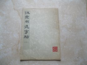 汉隶书选字帖（二）