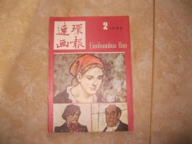 连环画报 1985 2