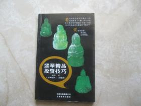 翡翠精品投资技巧