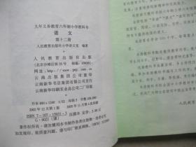 九年义务教育六年制小学教科书  语文  第十二册