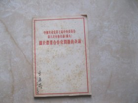 中国共产党第七届中央委员会第六次全体会议扩大